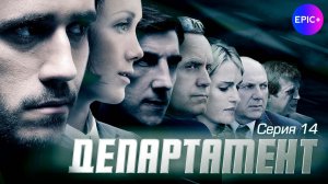 ДЕПАРТАМЕНТ - Серия 14 / Детектив | СМОТРИТЕ на EPIC+