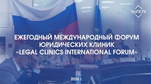 «Legal Clinics International Forum» | Ежегодный международный форум юридических клиник 2026 г.