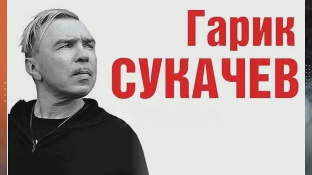 Гарик Сукачёв и Неприкасаемые - Лучшие песни и хиты