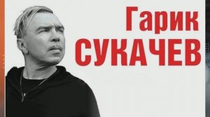 Гарик Сукачёв и Неприкасаемые - Лучшие песни и хиты