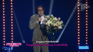 Андрей Малахов поздравляет Марину Хлебникову и её маму!