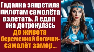 Истории из жизни. Слушать истории. Гадалка запретила пилотам самолёта взлетать. А едва она дотронул