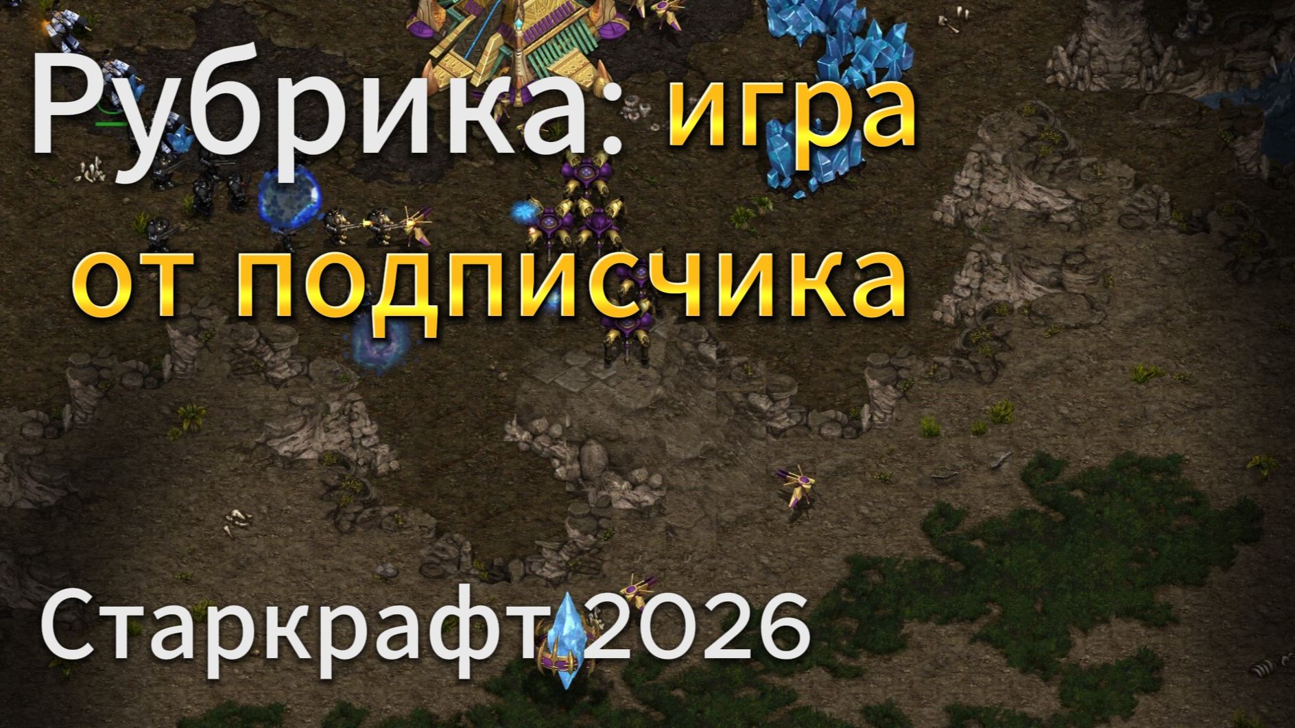 МОЖНО ли так играть в ТвП матче на высоком уровне или нет? Интересный билд - StarCraft Remastered