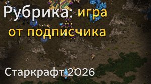 МОЖНО ли так играть в ТвП матче на высоком уровне или нет? Интересный билд - StarCraft Remastered
