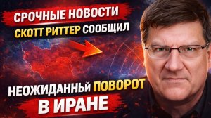 Скотт Риттер Срочные новости 7 минут назад срочно