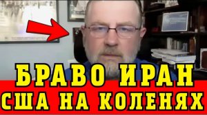 Ларри Джонсон Иран ПОСТАВИЛ США на КОЛЕНИ - БРАВО