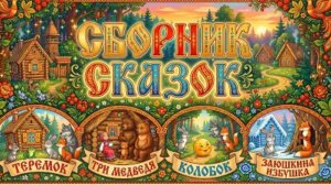 Сборник сказок для детей