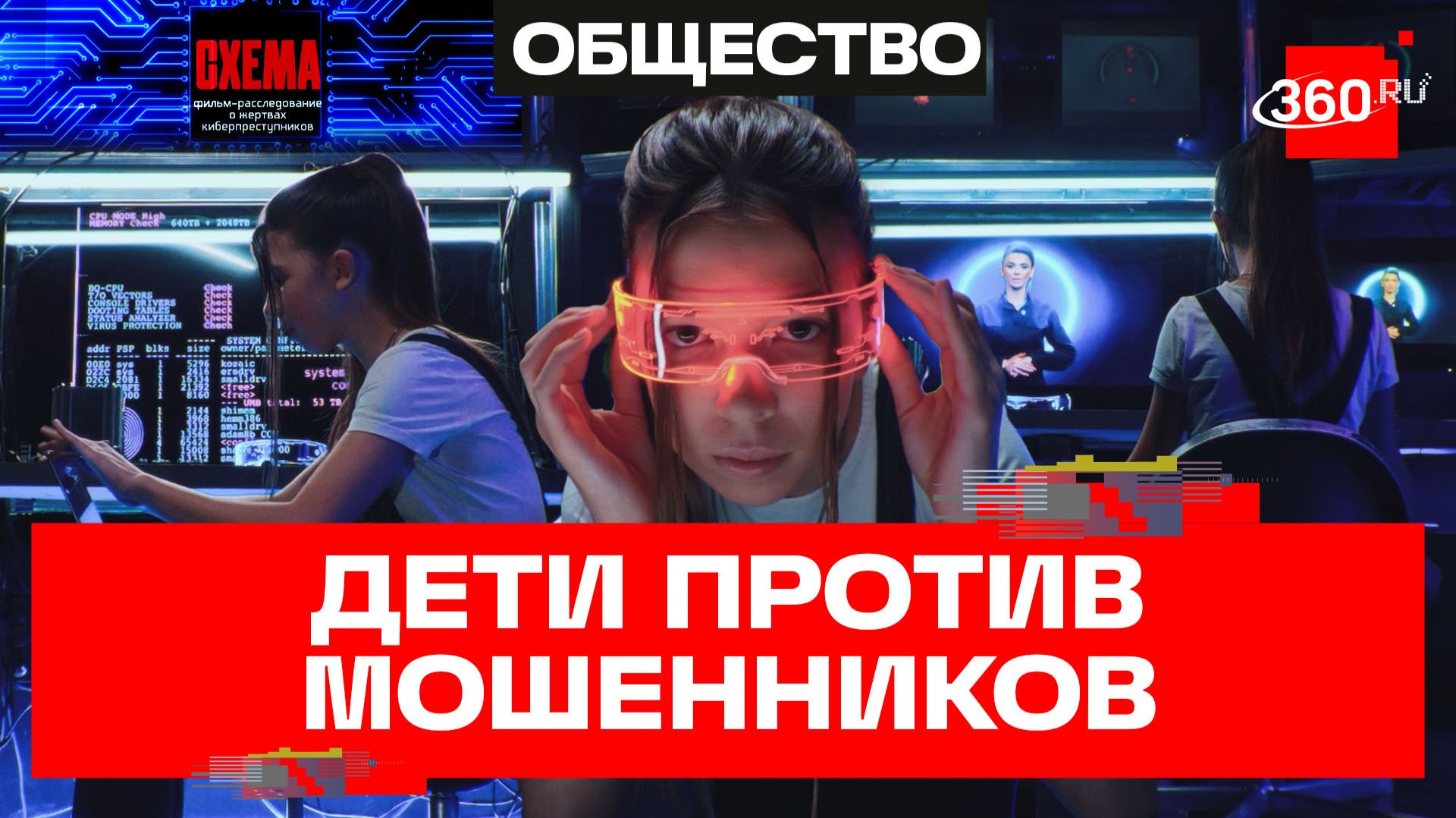 Фильм-расследование о жертвах кибермошенников. «Схема». Кононова