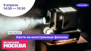 Квота на иностранные фильмы // Надо обсудить