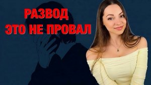 Почему развод НЕ ДЕЛАЕТ вас неудачником – и как ПЕРЕЖИТЬ его БЕЗ потери себя? #психолог #развод