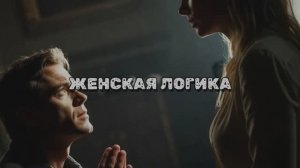 ЖЕНСКАЯ ЛОГИКА