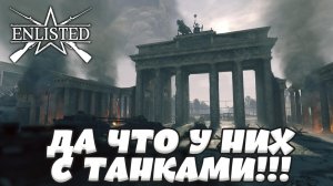 Enlisted - 4 БР Герман Геринг штрассе - Север (Вторжение) Битва за Берлин (Без комментариев)