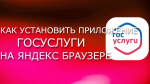 Как установить на ПК Госуслуги в Яндекс Браузере