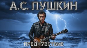 А. С. ПУШКИН — ПРЕДЧУВСТВИЕ (Epic Heavy Metal Ballad) Метал Музыка от Нейросети