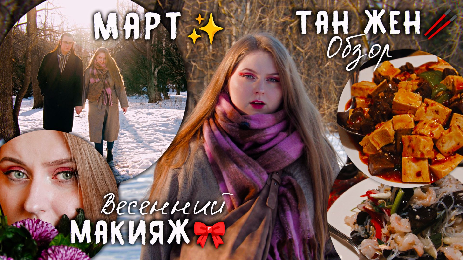 Весенний ВЛОГ: Макияж 🎀 Мастер-класс по шоколаду 🍫 Обзор Тан Жен 🥢