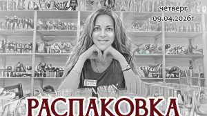 РАСПАКОВКА - как всегда товары НЕОЖИДАННЫЕ! 09.04.2026г