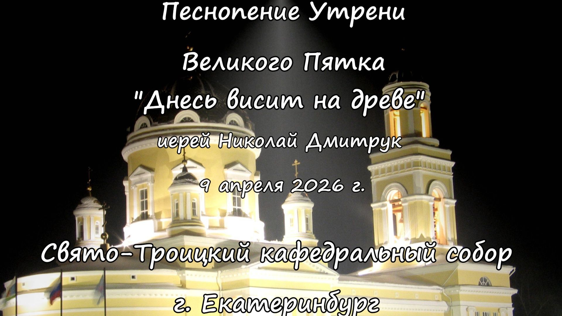 Днесь висит на древе иер. Николай Дмтирук 09.04.26