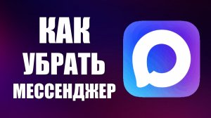Как убрать мессенджер макс