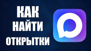 Как найти открытки в максе бесплатно