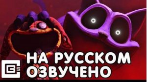 клип кот дремот поппи playtime 3 русская озвучка