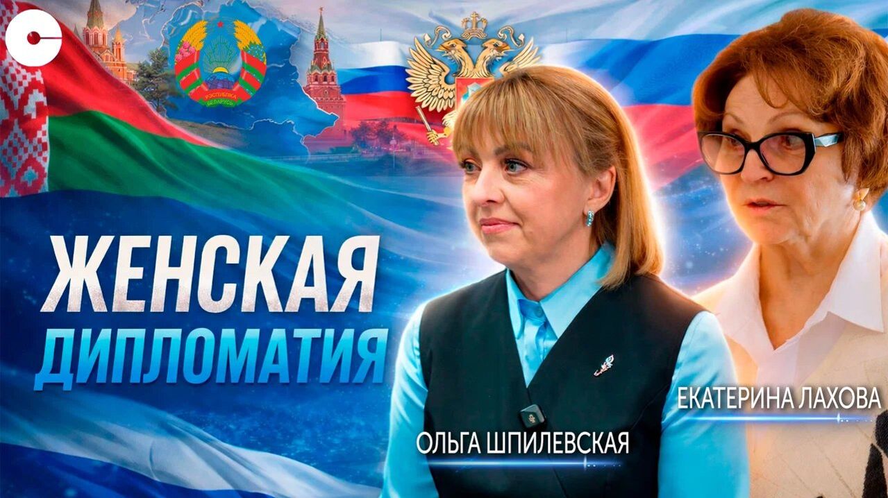 Женская дипломатия Союзного государства в действии