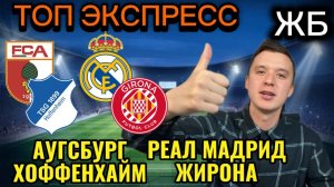ТОП ПРОГНОЗЫ НА ФУТБОЛ СЕГОДНЯ! РЕАЛ МАДРИД ЖИРОНА ПРОГНОЗ НА МАТЧ, АУГСБУРГ ХОФФЕНХАЙМ ПРОГНОЗ