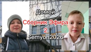 Сборник Эфира 2: Домой