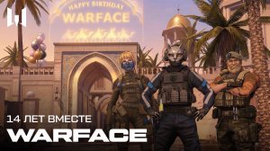 WARFACE: 14 ЛЕТ ВМЕСТЕ!