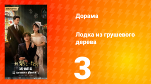 Лодка из грушевого дерева 3 серия