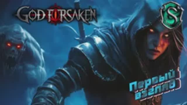 GOD FORSAKEN - Земля, покинутая Богом #Первый взгляд