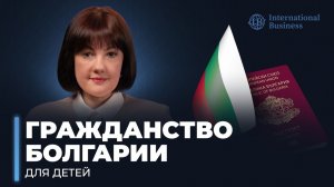 Гражданство Болгарии для детей: пошагово от А до Я