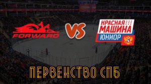 Динамо Форвард 15 - Красная Машина Юниор 15
