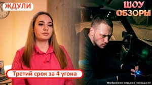 "Угнал четыре машины, но просто оступился"/ "ЖДУЛИ"/ ШОУ ОБЗОРЫ