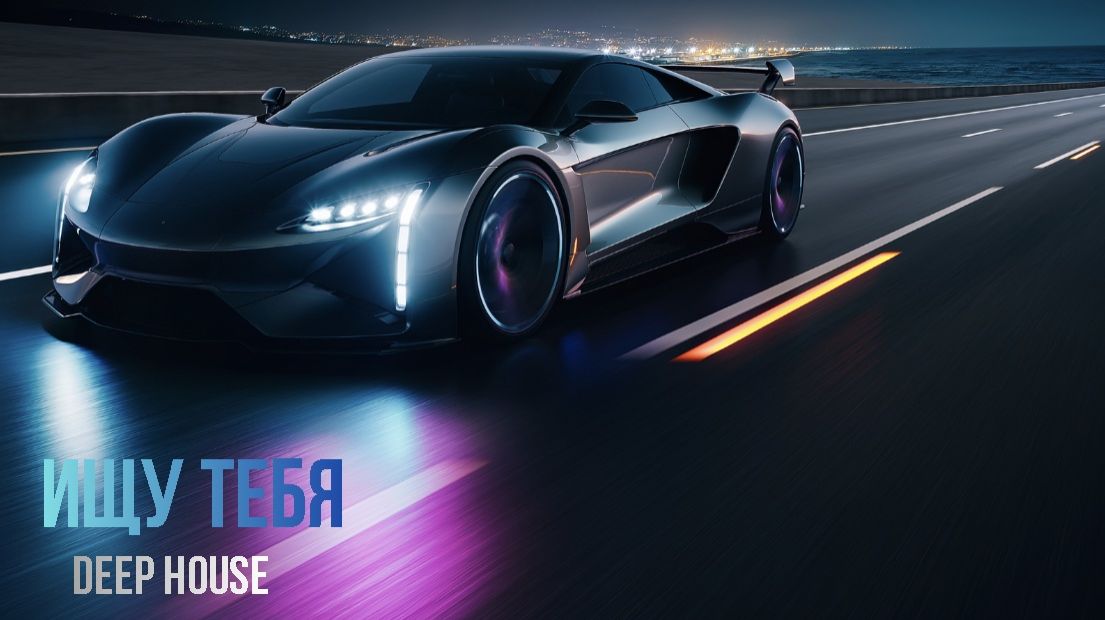 ИЩУ ТЕБЯ. Качественная ритмичная музыка #deephouse #popdance