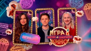 «Игра в кино. Битва блогеров» от 9 апреля 2026