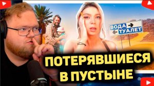 T2x2 В УЖАСЕ, ПРИРОДА НЕ ЩАДИТ