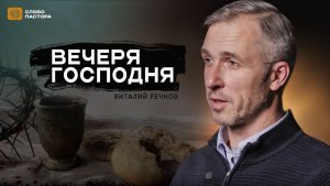Вечеря Господня | Виталий Речнов