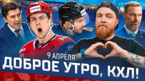 ДОБРОЕ УТРО, КХЛ ⏰ Обзор игр плей-офф Кубка Гагарина | Травма Чистякова, два сухаря и дубль Окулова