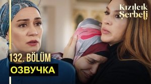 «Клюквенный щербет» 132 серия обзор