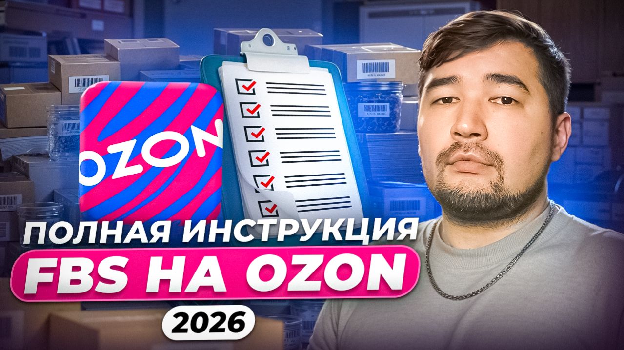 Как продавать на Ozon по FBS в 2026 году? Как ПОСТАВИТЬ ТОВАРЫ НА ОЗОН по ФБС: пошаговый разбор