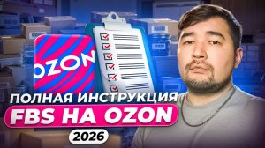 Как продавать на Ozon по FBS в 2026 году? Как ПОСТАВИТЬ ТОВАРЫ НА ОЗОН по ФБС: пошаговый разбор