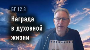 07.04.2026 Награда в духовной жизни - Е.М. Враджендра Кумар прабху