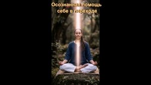 ОСОЗНАННАЯ ПОМОЩЬ СЕБЕ В ПЕРЕХОДЕ