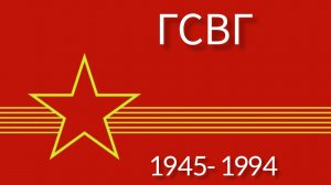 ГСВГ. Время смыло - лишь на память фотографии одни.