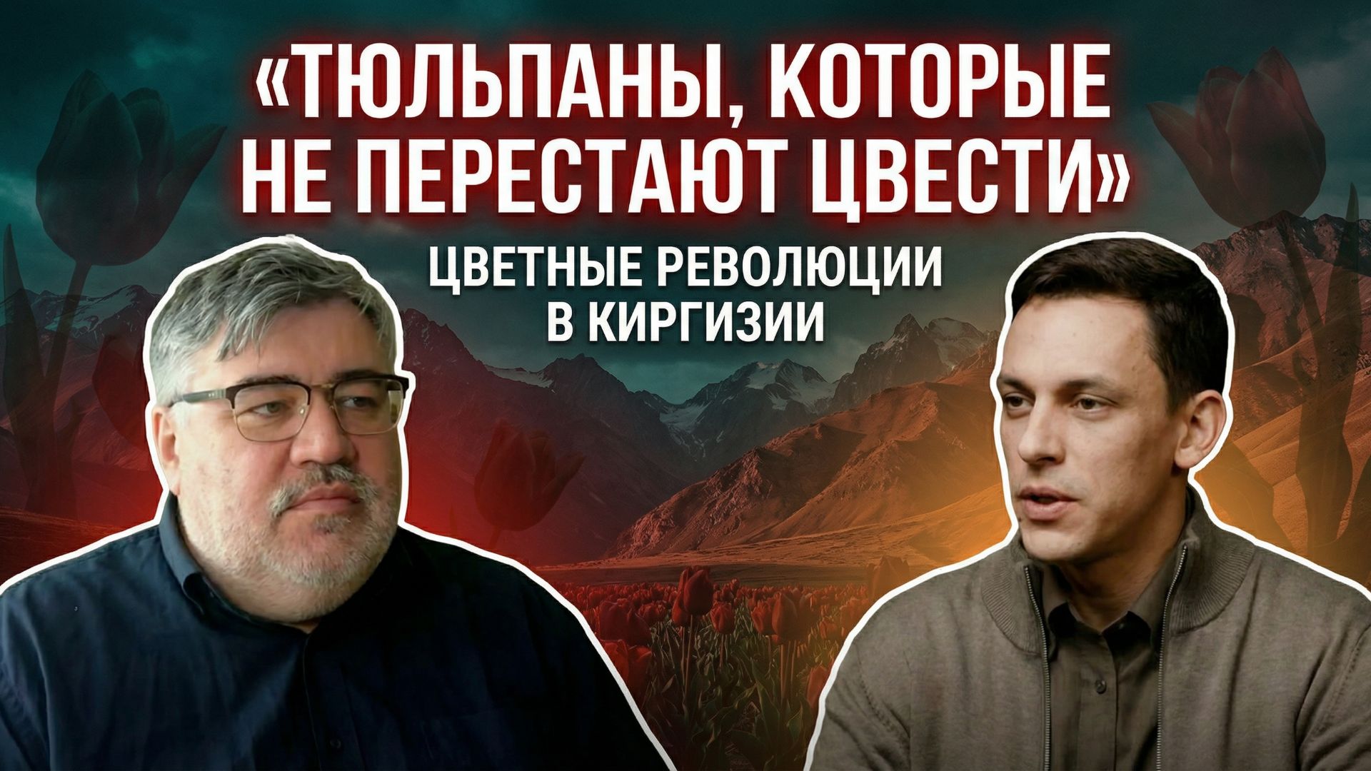 Борис Рожин и Андрей Пономарь. Тюльпаны которые не перестают цвести: цветные революции в Киргизии.