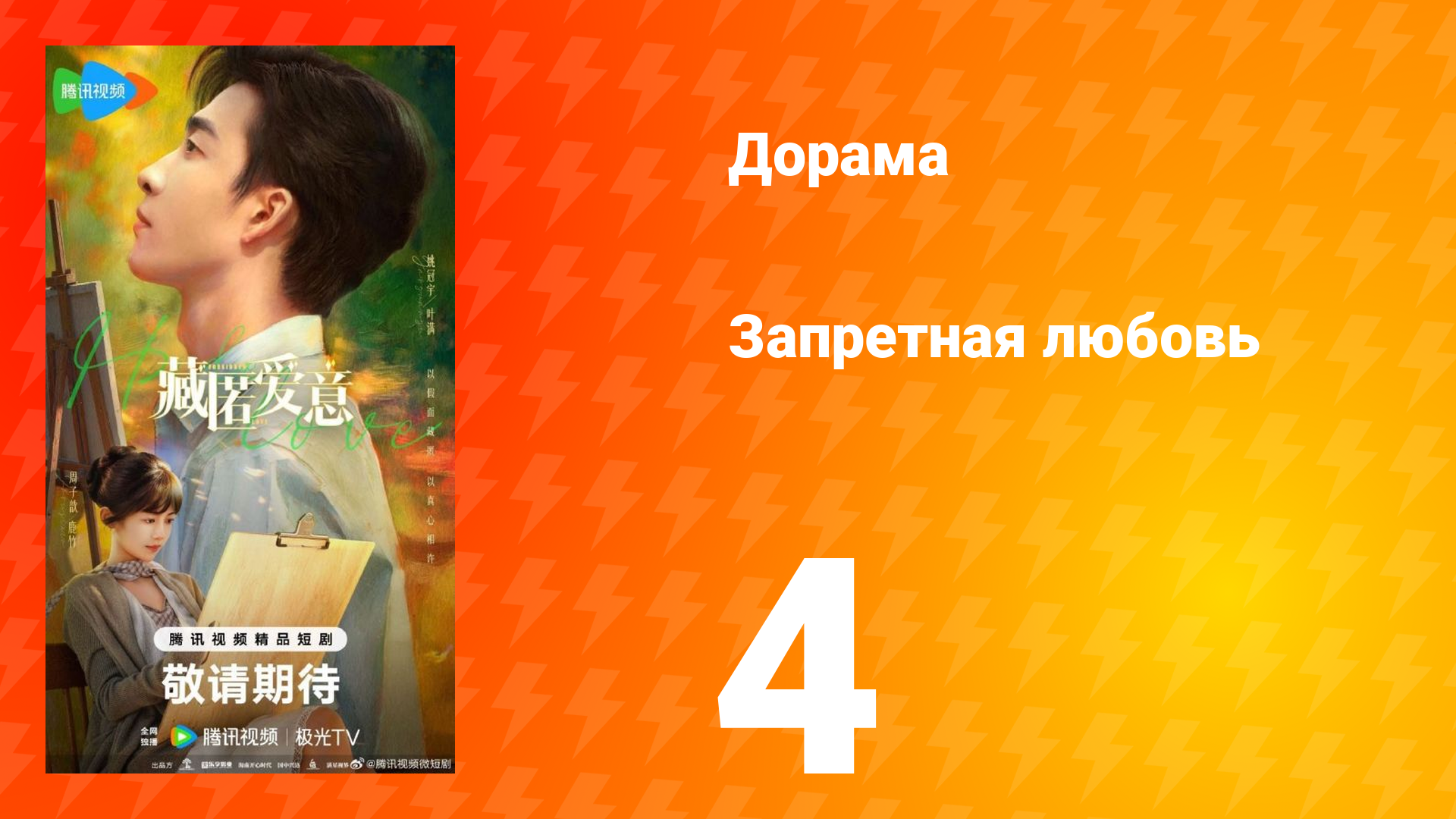 Запретная любовь 4 серия