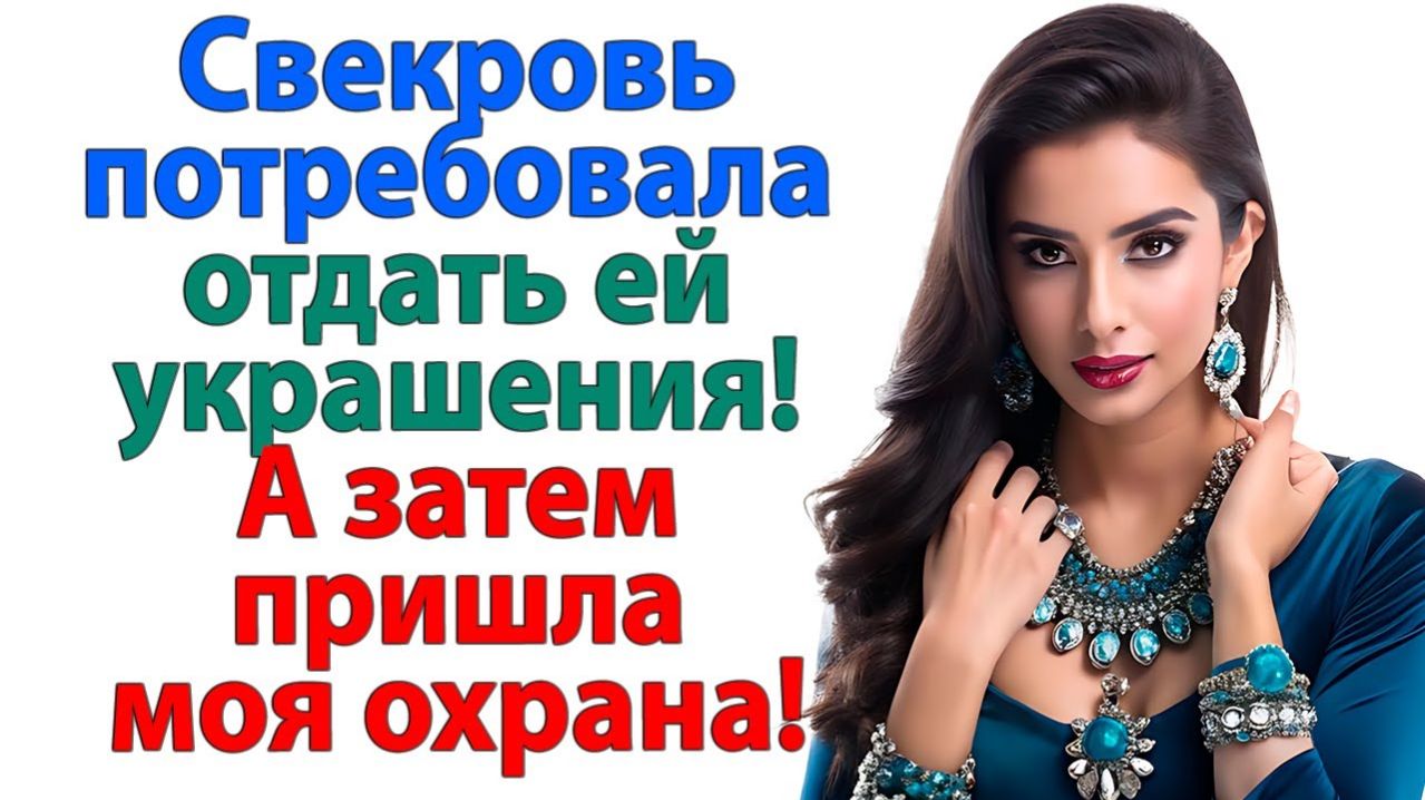 Свекровь решила прикарманить украшения! | Истории Из Жизни | Реальная История | Аудиокнига слушать