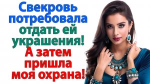 Свекровь решила прикарманить украшения! | Истории Из Жизни | Реальная История | Аудиокнига слушать