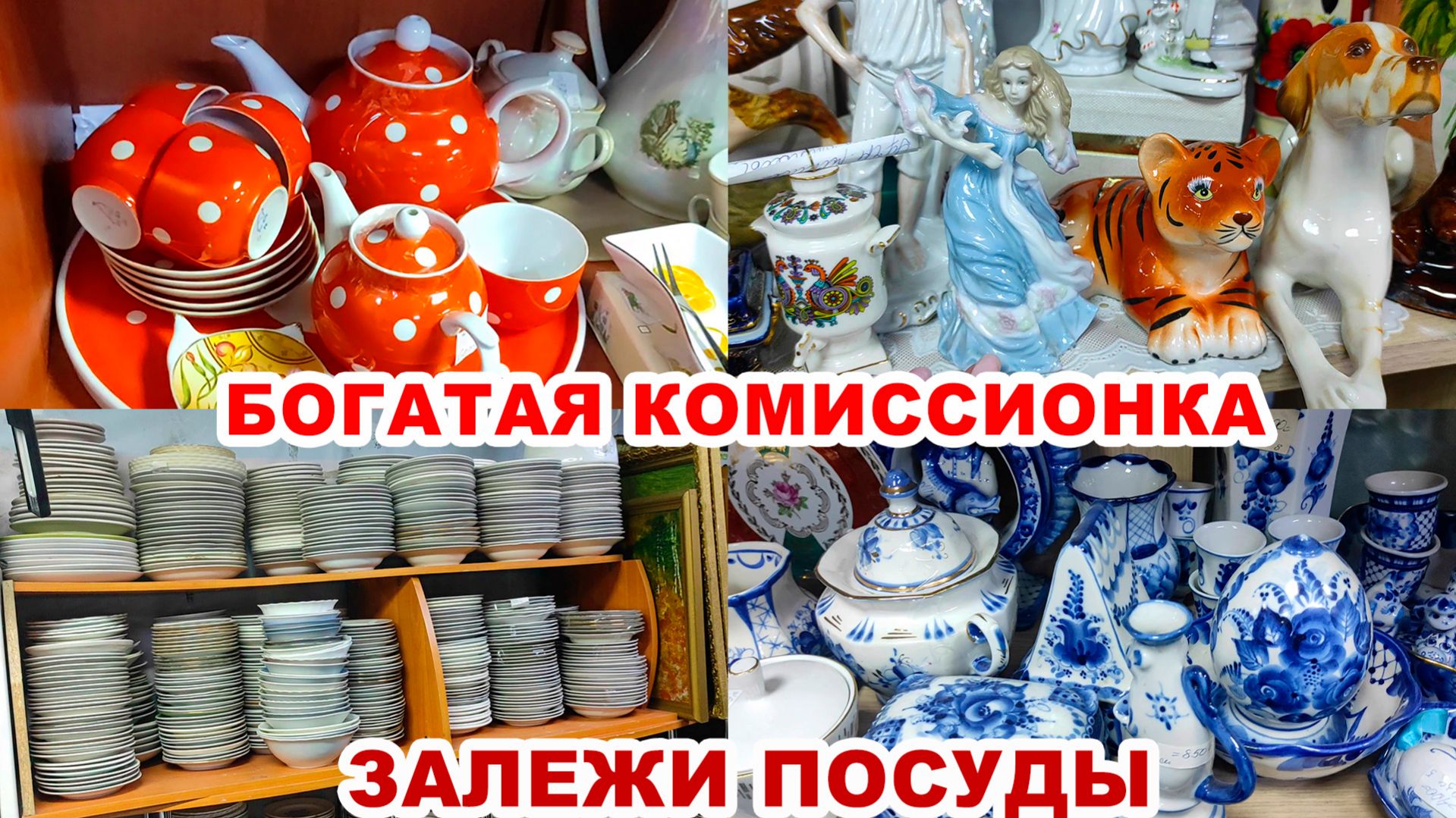 РЕДКИЙ ФАРФОР. На любой вкус и карман. Есть на что посмотреть. Море посуды. Комиссионный магазин.