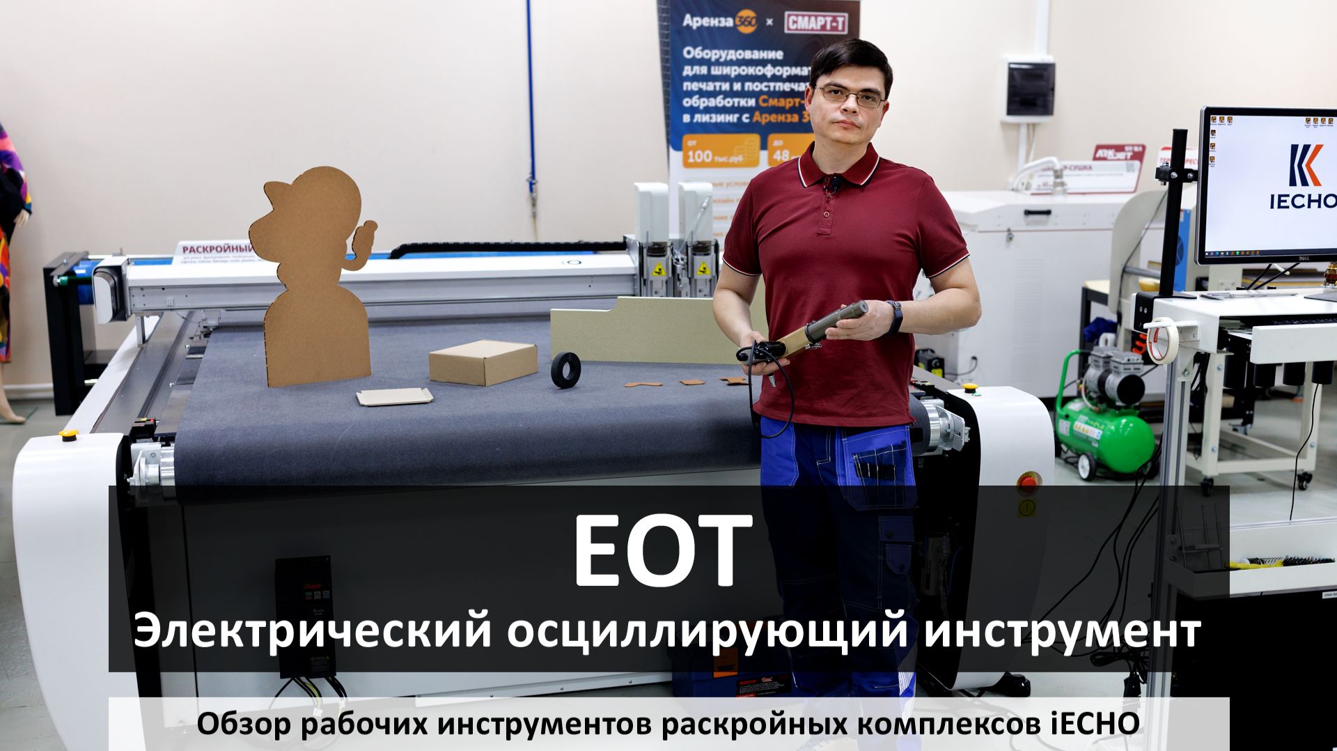 iECHO - электрический осциллирующий инструмент EOT